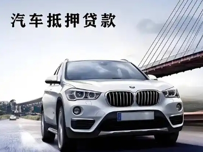 章贡车抵贷如何办理押车和不押车?